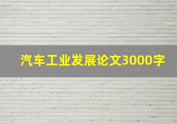 汽车工业发展论文3000字