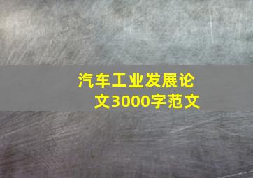 汽车工业发展论文3000字范文