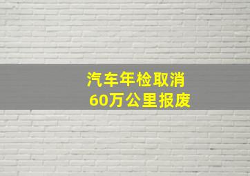 汽车年检取消60万公里报废