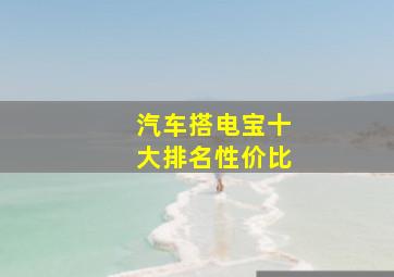 汽车搭电宝十大排名性价比