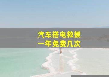 汽车搭电救援一年免费几次