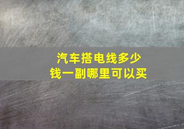 汽车搭电线多少钱一副哪里可以买