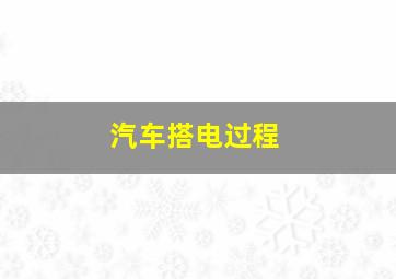 汽车搭电过程