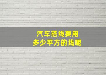 汽车搭线要用多少平方的线呢