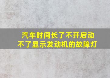 汽车时间长了不开启动不了显示发动机的故障灯