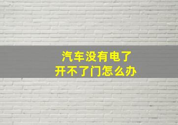 汽车没有电了开不了门怎么办