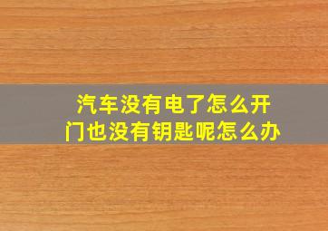 汽车没有电了怎么开门也没有钥匙呢怎么办