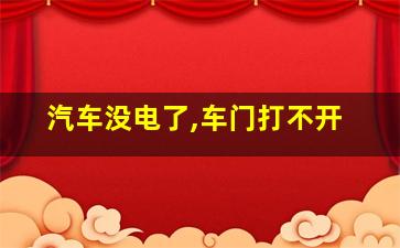 汽车没电了,车门打不开