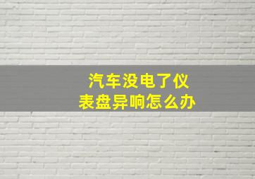 汽车没电了仪表盘异响怎么办