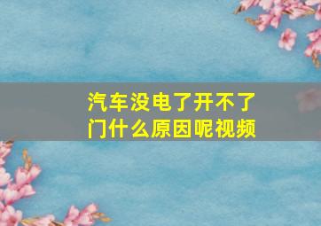 汽车没电了开不了门什么原因呢视频