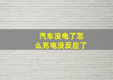 汽车没电了怎么充电没反应了