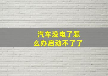 汽车没电了怎么办启动不了了