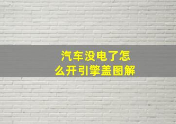 汽车没电了怎么开引擎盖图解