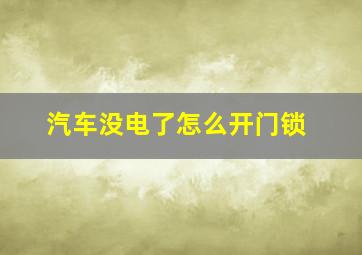 汽车没电了怎么开门锁