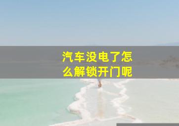 汽车没电了怎么解锁开门呢