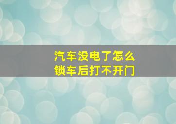 汽车没电了怎么锁车后打不开门