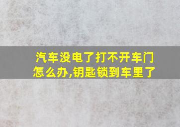 汽车没电了打不开车门怎么办,钥匙锁到车里了