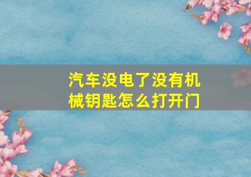 汽车没电了没有机械钥匙怎么打开门