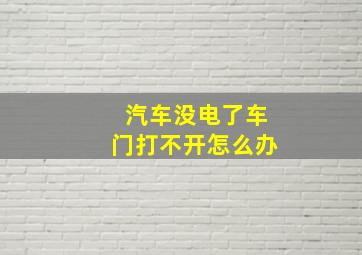 汽车没电了车门打不开怎么办