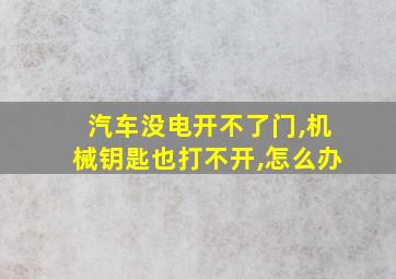 汽车没电开不了门,机械钥匙也打不开,怎么办