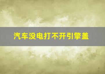 汽车没电打不开引擎盖