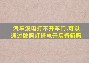 汽车没电打不开车门,可以通过牌照灯搭电开后备箱吗