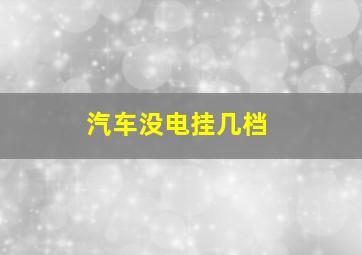 汽车没电挂几档