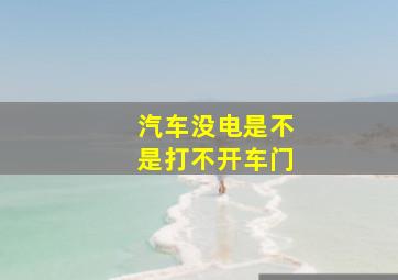 汽车没电是不是打不开车门