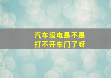 汽车没电是不是打不开车门了呀