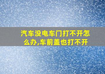 汽车没电车门打不开怎么办,车前盖也打不开