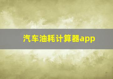 汽车油耗计算器app