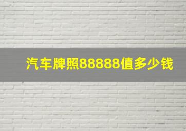 汽车牌照88888值多少钱