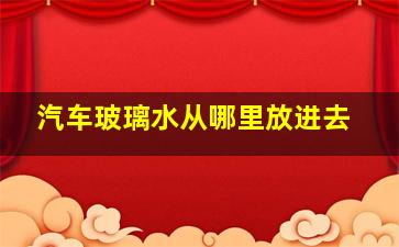 汽车玻璃水从哪里放进去