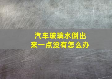 汽车玻璃水倒出来一点没有怎么办