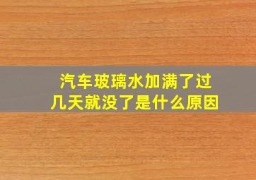 汽车玻璃水加满了过几天就没了是什么原因