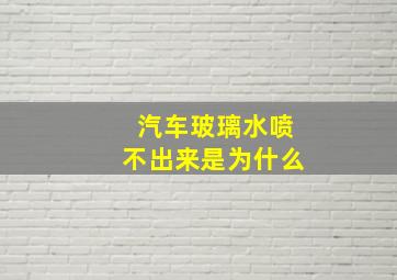 汽车玻璃水喷不出来是为什么