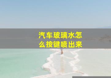 汽车玻璃水怎么按键喷出来