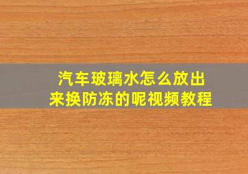 汽车玻璃水怎么放出来换防冻的呢视频教程