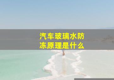 汽车玻璃水防冻原理是什么