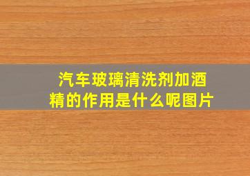 汽车玻璃清洗剂加酒精的作用是什么呢图片