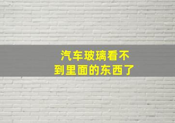 汽车玻璃看不到里面的东西了