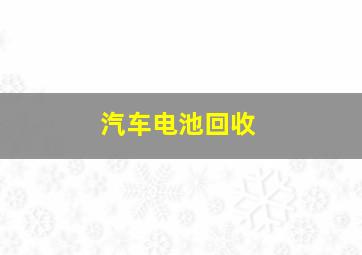 汽车电池回收