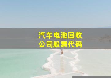 汽车电池回收公司股票代码