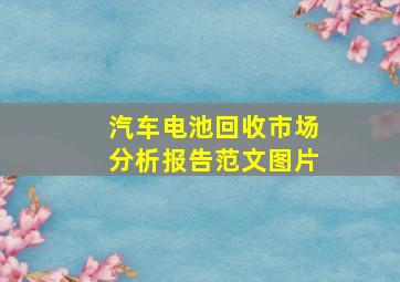 汽车电池回收市场分析报告范文图片