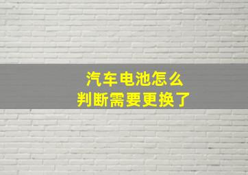 汽车电池怎么判断需要更换了