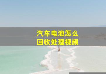 汽车电池怎么回收处理视频