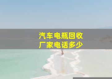 汽车电瓶回收厂家电话多少