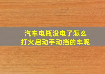 汽车电瓶没电了怎么打火启动手动挡的车呢