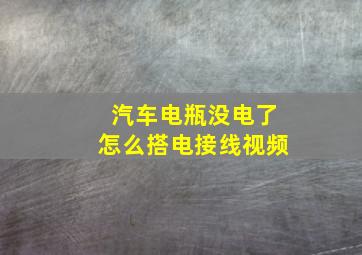 汽车电瓶没电了怎么搭电接线视频