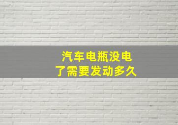 汽车电瓶没电了需要发动多久